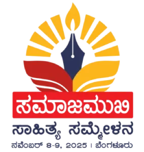 samajamukhi-sahitya-sammelana-rev-logo